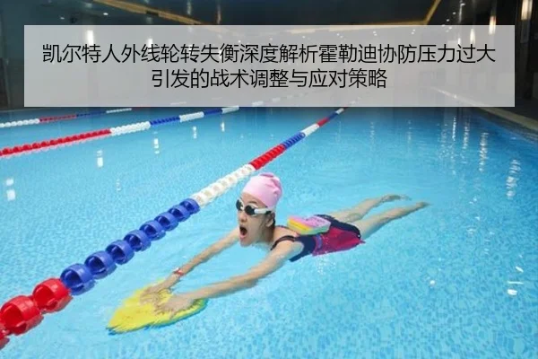 凯尔特人外线轮转失衡深度解析霍勒迪协防压力过大引发的战术调整与应对策略