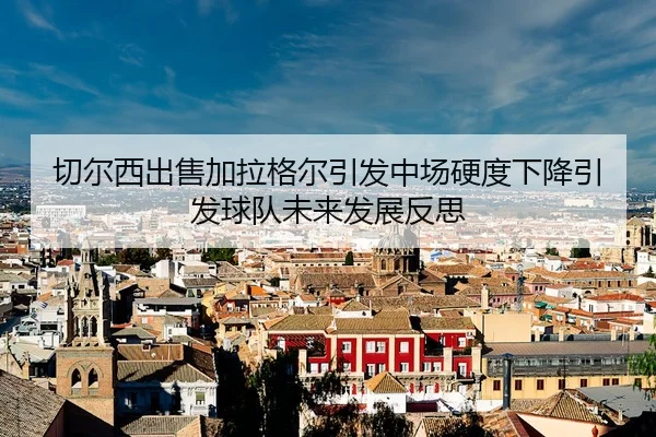 qie-er-xi-chu-shou-jia-la-ge-er-yin-fa-zhong-chang-ying-du-xia-jiang-yin-fa-qiu-dui-wei-lai-fa-zhan-fan-si-2-136.jpg