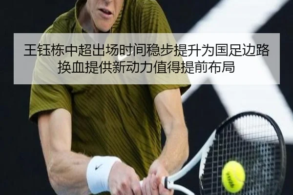 王钰栋中超出场时间稳步提升为国足边路换血提供新动力值得提前布局