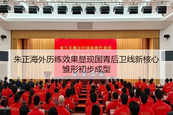 朱正海外历练效果显现国青后卫线新核心雏形初步成型