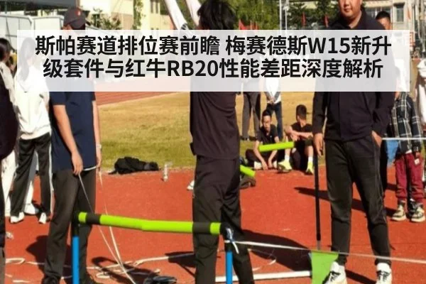 斯帕赛道排位赛前瞻 梅赛德斯W15新升级套件与红牛RB20性能差距深度解析