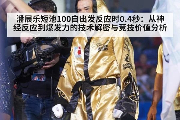 潘展乐短池100自出发反应时0.4秒：从神经反应到爆发力的技术解密与竞技价值分析