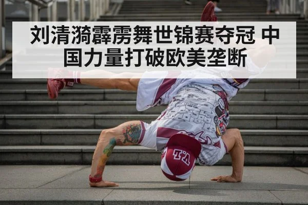 Chinese breakdancer culture