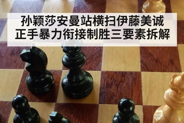 孙颖莎安曼站横扫伊藤美诚 正手暴力衔接制胜三要素拆解