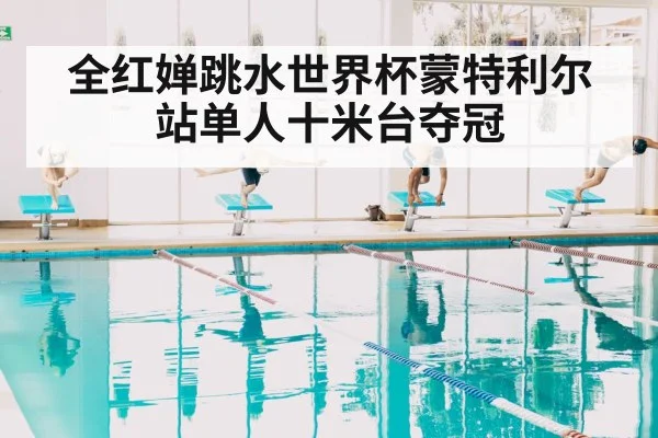 全红婵跳水世界杯蒙特利尔站单人十米台夺冠