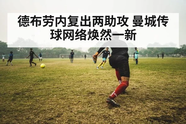 德布劳内复出两助攻 曼城传球网络焕然一新