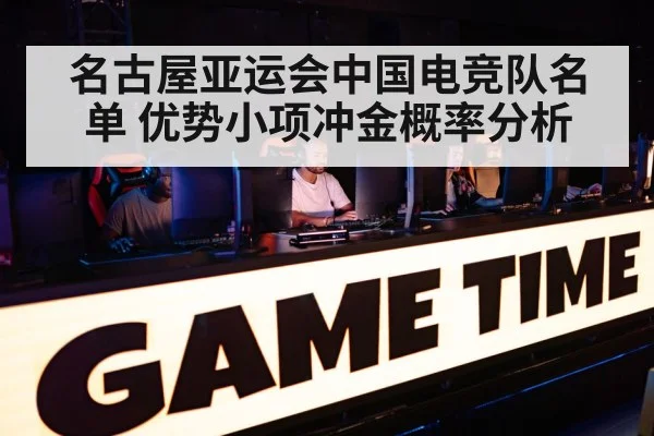 名古屋亚运会中国电竞队名单 优势小项冲金概率分析