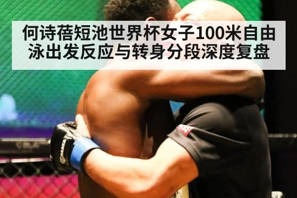 何诗蓓短池世界杯女子100米自由泳出发反应与转身分段深度复盘