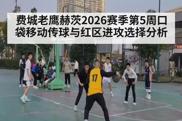 费城老鹰赫茨2026赛季第5周口袋移动传球与红区进攻选择分析