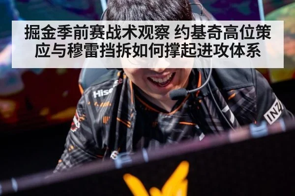 掘金季前赛战术观察 约基奇高位策应与穆雷挡拆如何撑起进攻体系