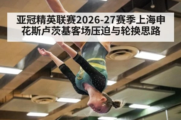亚冠精英联赛2026-27赛季上海申花斯卢茨基客场压迫与轮换思路