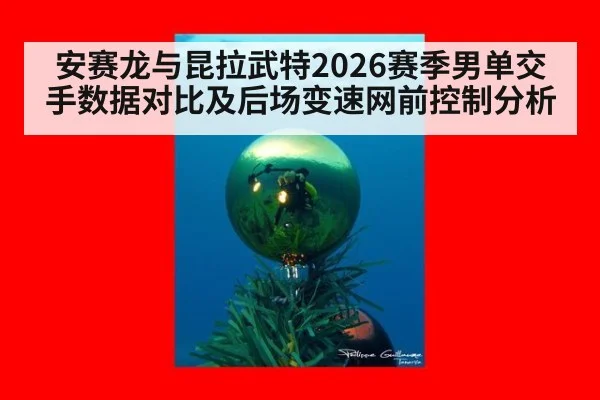 安赛龙与昆拉武特2026赛季男单交手数据对比及后场变速网前控制分析