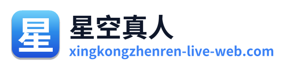 星空真人